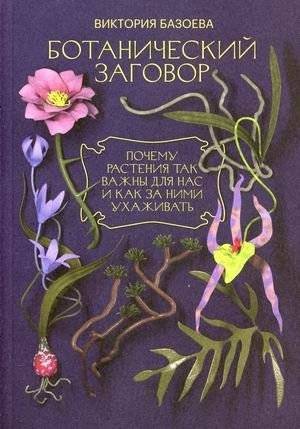 Ботанический заговор. Почему растения так важны для нас и как за ними ухаживать | The Botanical Conspiracy: Why Plants Matter and How to Care for Them