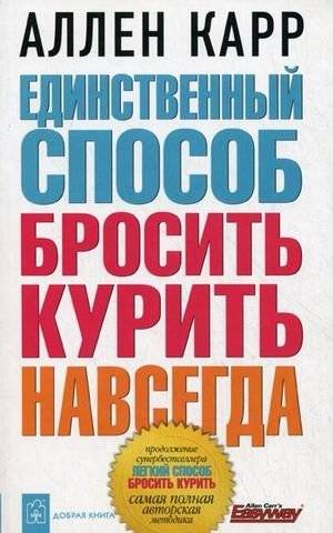 Единственный способ бросить курить навсегда | The Only Way to Quit Smoking Forever
