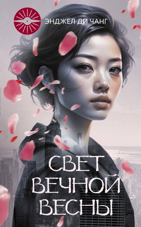 Свет Вечной Весны | The Light of Eternal Spring