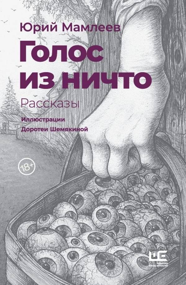 Голос из ничто. Рассказы | Voice from Nothingness. Stories