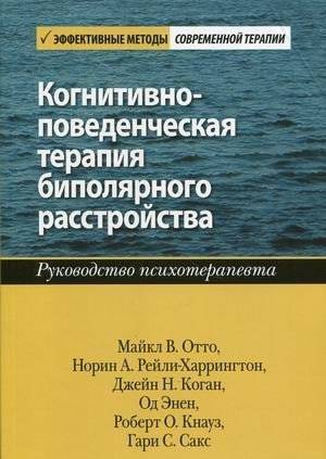 Когнитивно-поведенческая терапия биполярного расстройства. Руководство психотерапевта | Cognitive Behavioral Therapy for Bipolar Disorder: A Therapist's Guide