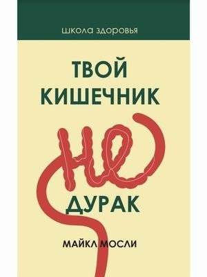 Твой кишечник не дурак | Your Gut is Not Foolish