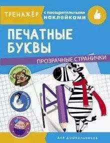 Печатные буквы | Print Letters