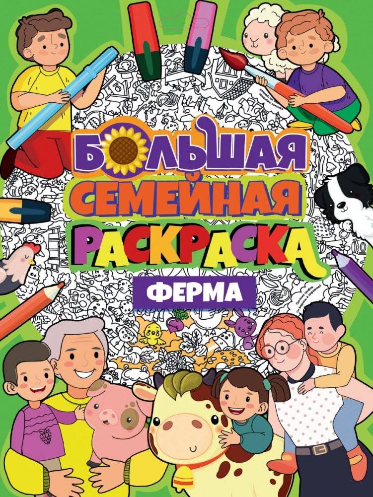 Большая семейная раскраска. Ферма | Big Family Coloring Book: Farm