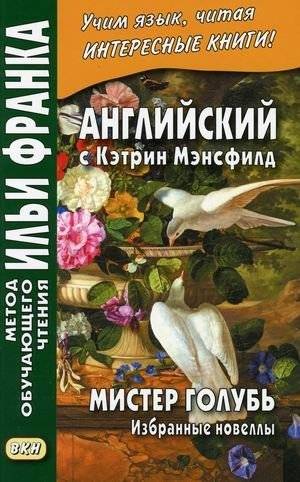 Английский с Кэтрин Мэнсфилд. Мистер Голубь. Избранные новеллы. Учебное пособие | English with Katherine Mansfield. Mr. Dove. Selected short stories. Tutorial