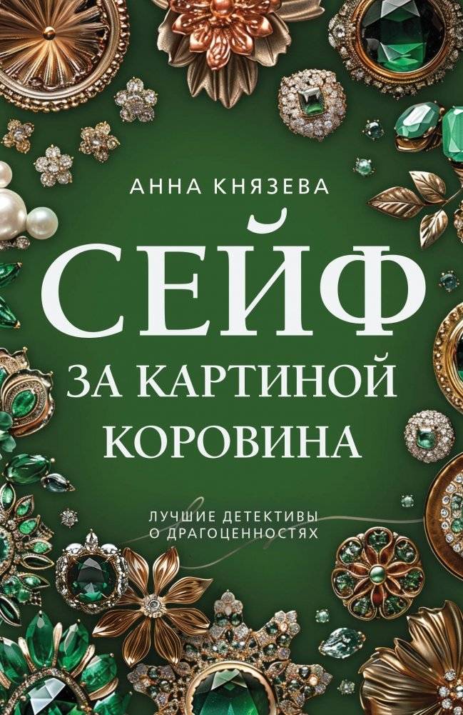 Сейф за картиной Коровина | The Safe Behind Korovin's Painting