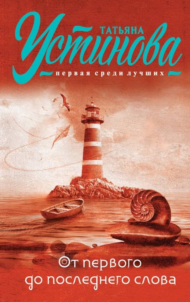 От первого до последнего слова | From the First Word to the Last