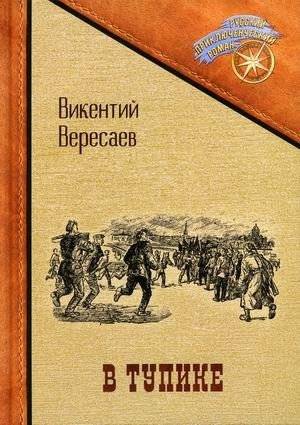 В тупике | Dead End