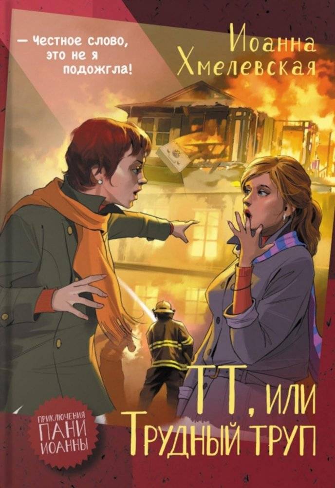 ТТ, или Трудный труп: роман | TT, or The Difficult Corpse: A Novel