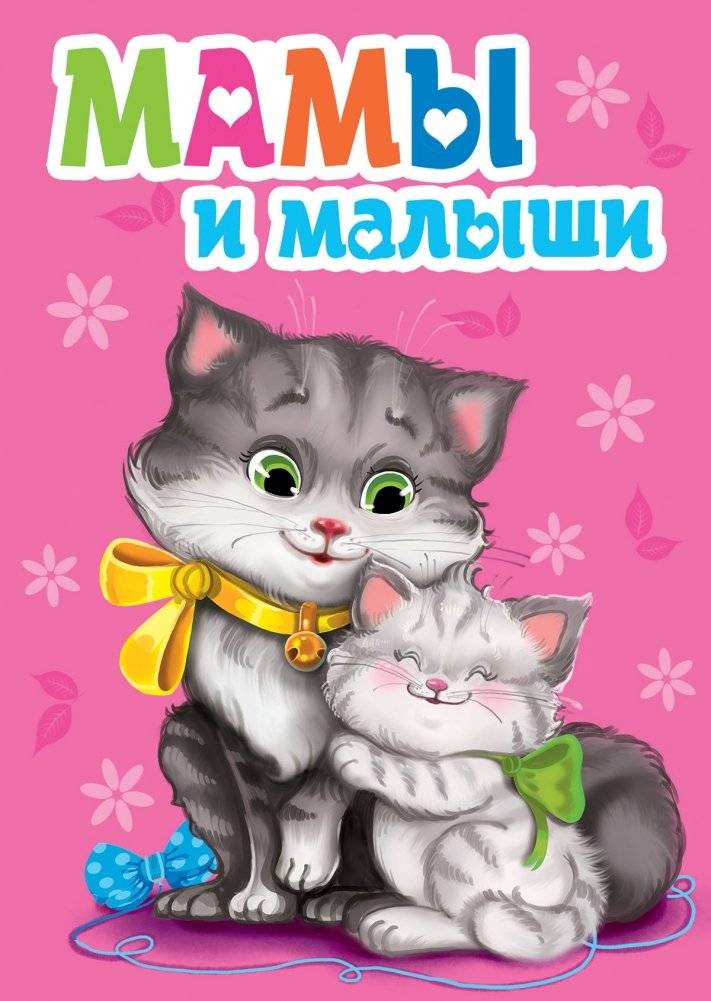Мамы и малыши | Moms and Babies