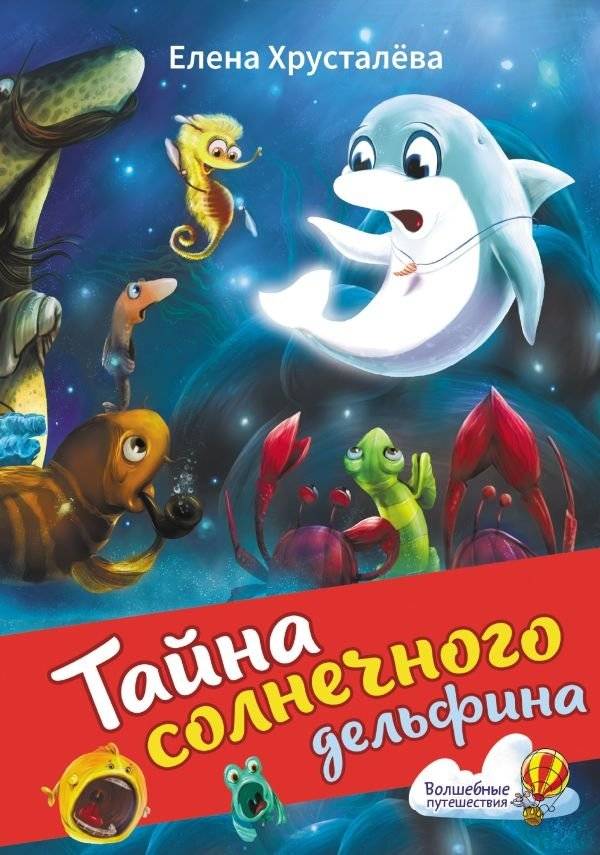 Тайна солнечного дельфина | The Secret of the Sunny Dolphin