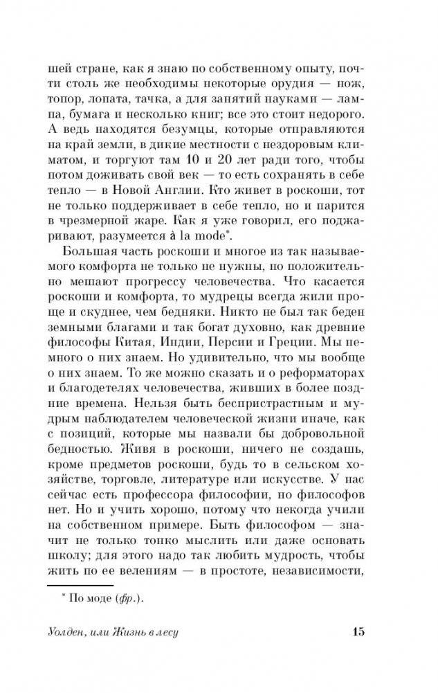 Уолден, или Жизнь в лесу фото книги 2
