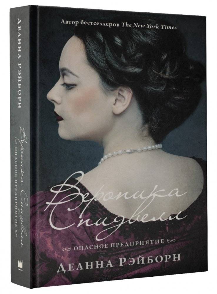 Вероника Спидвелл. Опасное предприятие | Veronica Speedwell: A Dangerous Undertaking