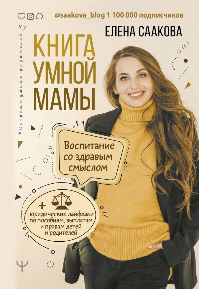 Книга умной мамы. Воспитание со здравым смыслом + юридические лайфхаки по пособиям, выплатам, правам детей и родителей | Kniga umnoi mamy. Vospitanie so zdravym smyslom + iuridicheskie laifkhaki po posobiiam, vyplatam, p