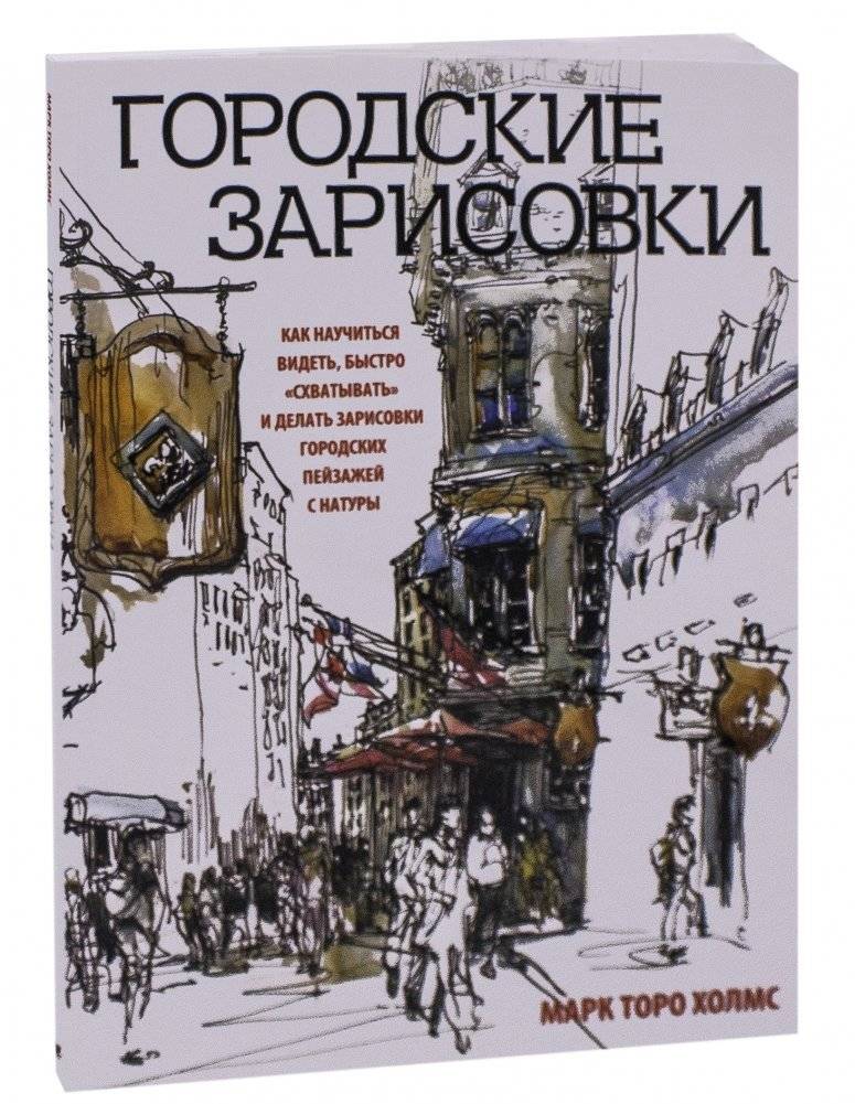 Городские зарисовки. Учебное пособие фото книги 2