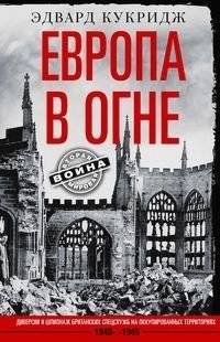 Европа в огне. Диверсии и шпионаж британских спецслужб на оккупированных территориях. 1940-1945 | Europe Ablaze: British Espionage and Sabotage in Occupied Territories, 1940-1945