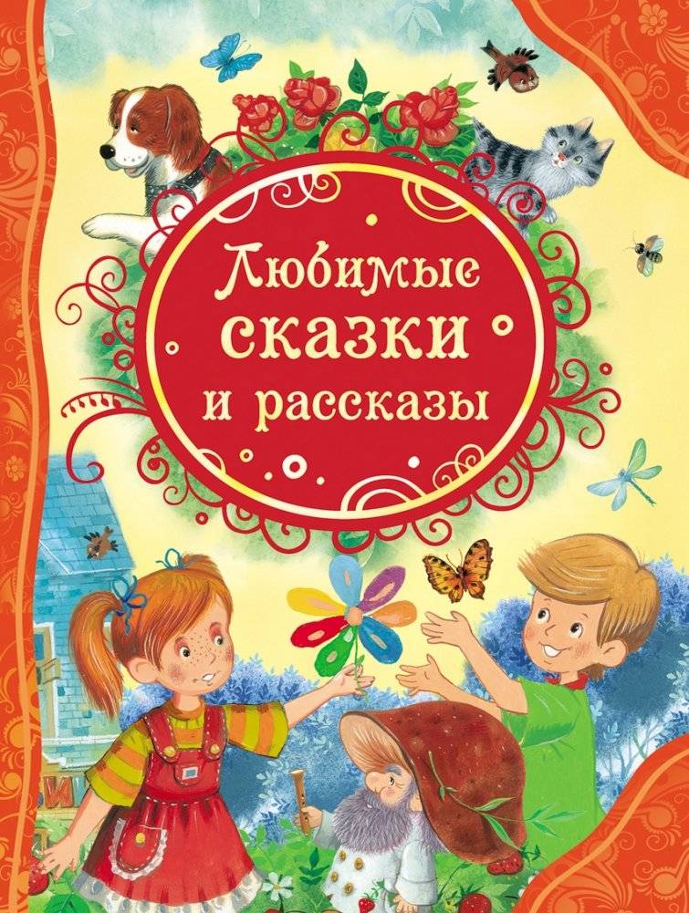 Любимые сказки и рассказы | Beloved Fairy Tales and Stories