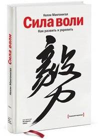 Сила воли. Как развить и укрепить | The Willpower Instinct: How to Develop and Strengthen It