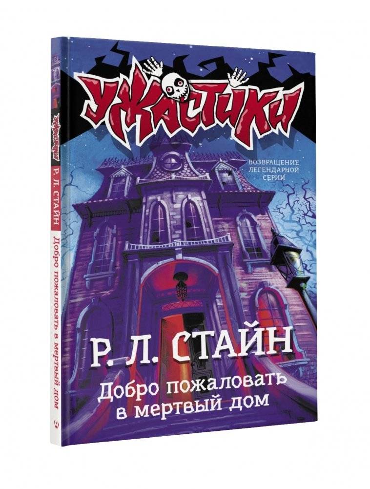 Добро пожаловать в мертвый дом | Welcome to Dead House