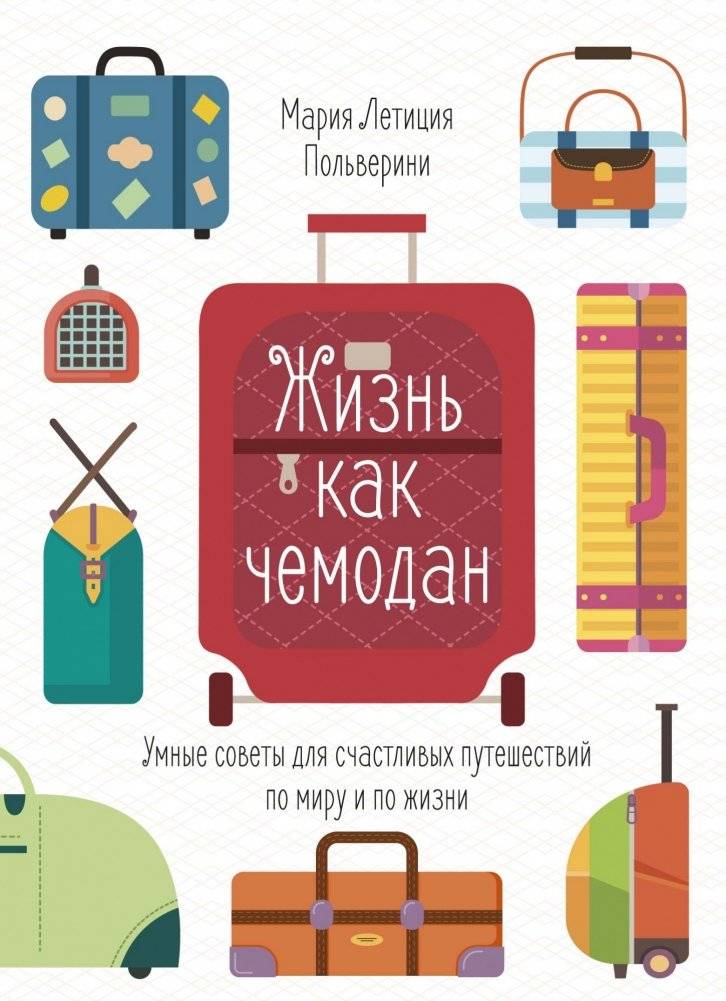 Жизнь как чемодан. Умные советы для счастливых путешествий по миру и по жизни | Zhizn' kak chemodan. Umnye sovety dlia schastlivykh puteshestvii po miru i po zhizni