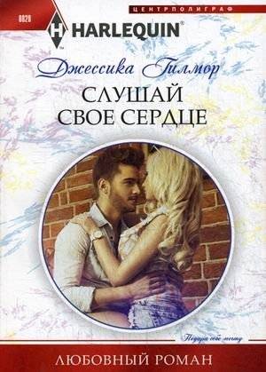 Слушай свое сердце | Listen to Your Heart