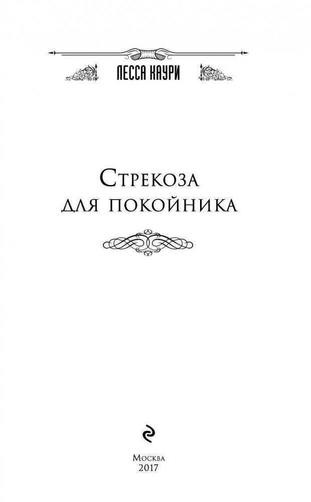 Стрекоза для покойника фото книги 4
