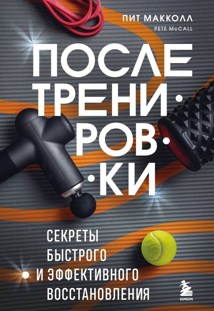 После тренировки. Секреты быстрого и эффективного восстановления | After Training: Secrets of Fast and Effective Recovery