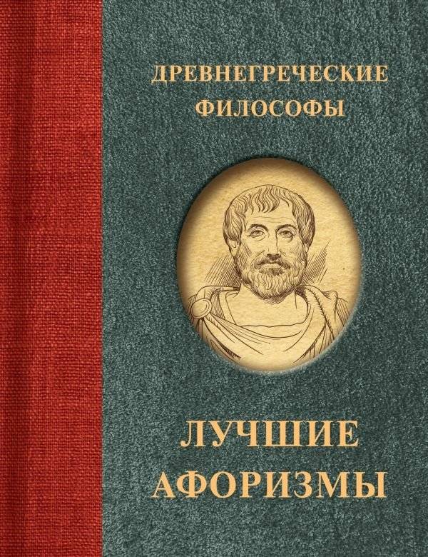 Древнегреческие философы | Drevnegrecheskie filosofy