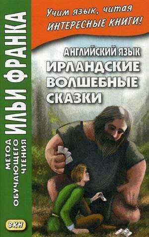 Английский язык. Ирландские волшебные сказки. Учебное пособие | English. Irish Fairy Tales. Study Guide