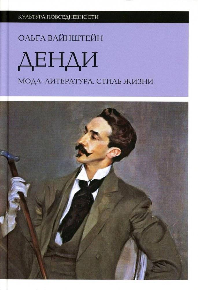 Денди: мода, литература, стиль жизни. 6-е изд | Dandies: Fashion, Literature, Lifestyle. 6th ed.