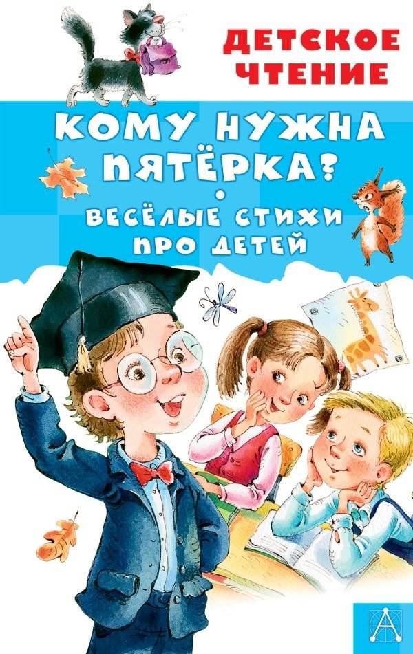 Кому нужна пятёрка? Весёлые стихи про детей | Who Needs a Five? Fun Poems About Children