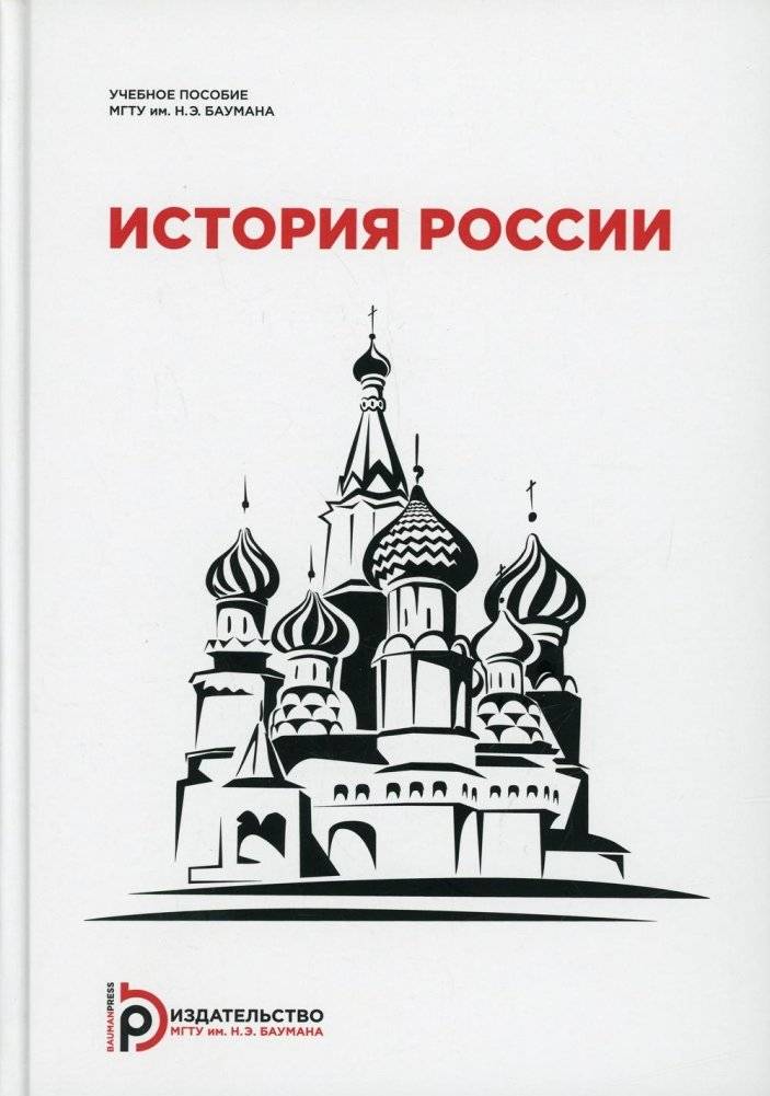 История России. Учебное пособие для студентов-иностранцев | History of Russia: Textbook for Foreign Students