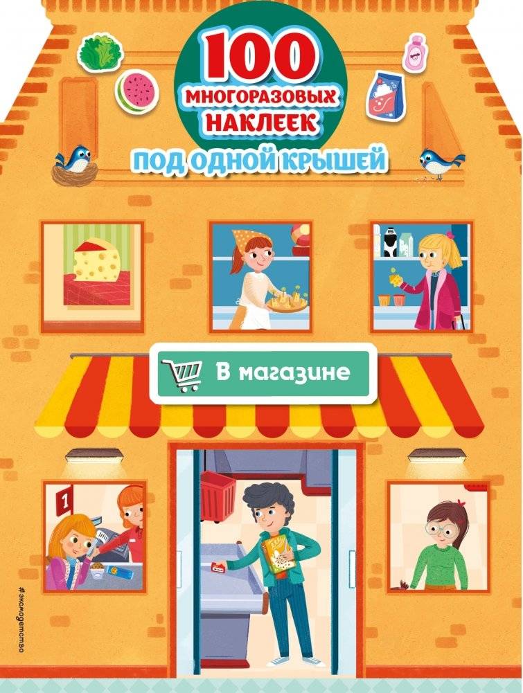 В магазине (+ 100 многоразовых наклеек) | In the Store (+ 100 Reusable Stickers)