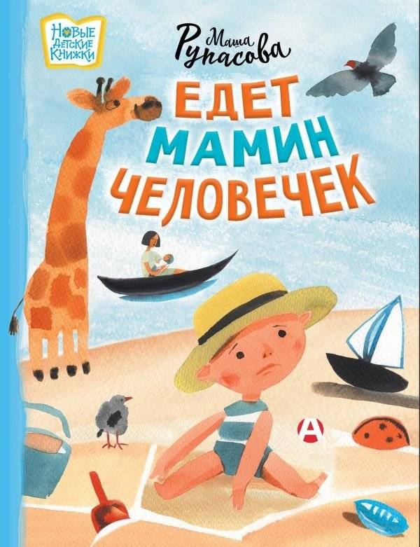Едет мамин человечек | Mommy's Little One Is Coming
