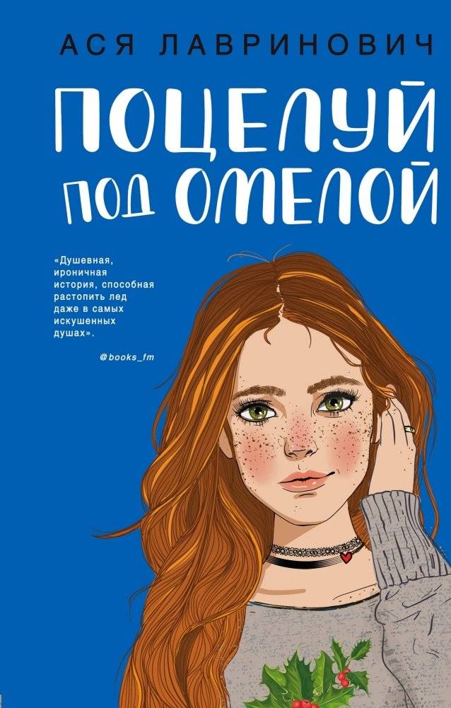 Поцелуй под омелой | Kiss Under the Mistletoe