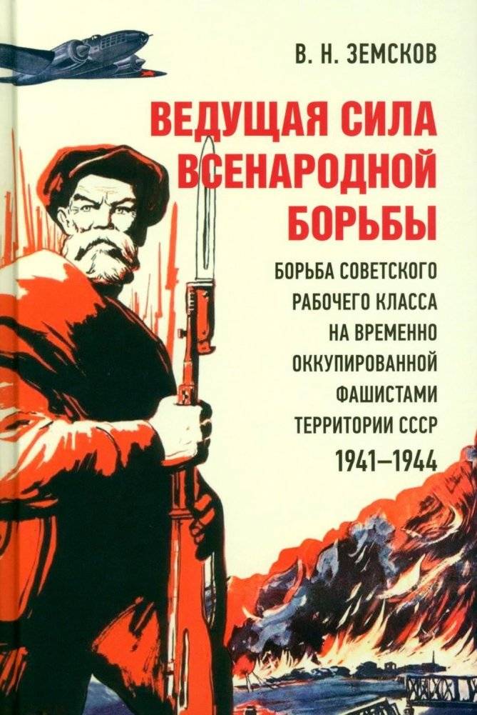 Ведущая сила всенародной борьбы. Борьба советского рабочего класса на временно оккупированной фашистами территории СССР. 1941-1944 | The Leading Force of the People's Struggle: The Soviet Working Class on Temporarily Occupied Territory of the USSR...
