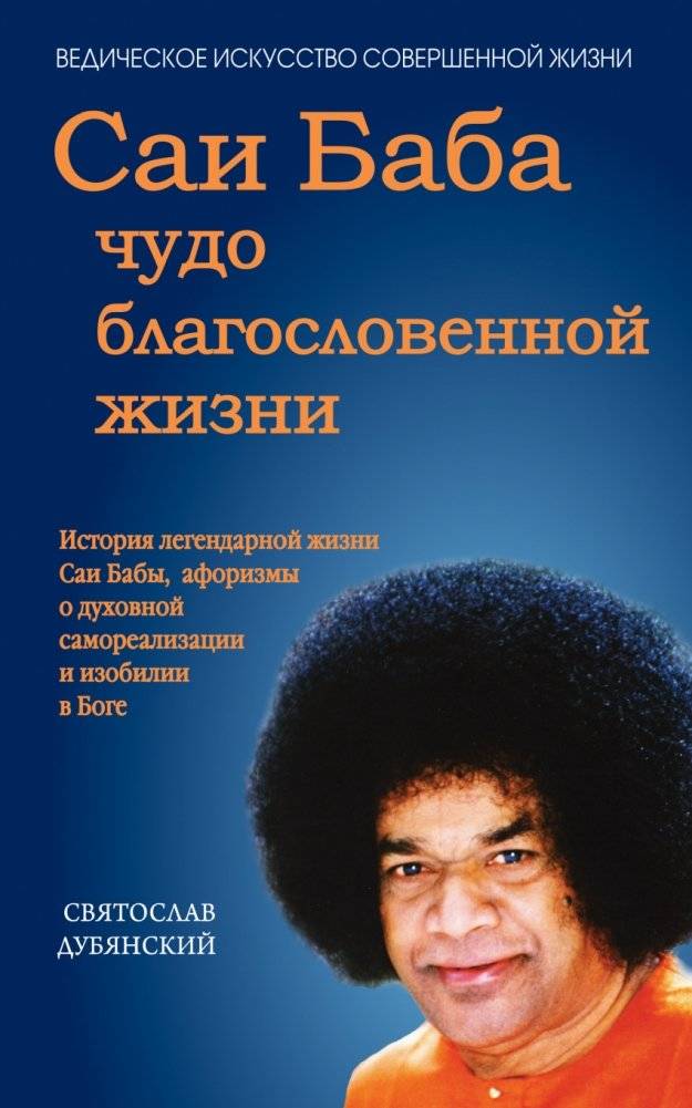 Саи Баба - чудо благословенной жизни. История легендарной жизни Саи Бабы | Sai Baba: Miracle of a Blessed Life