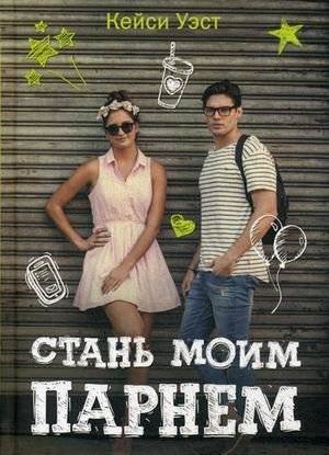 Стань моим парнем | Be My Boyfriend