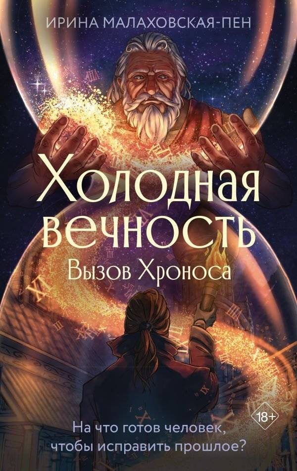 Холодная вечность. Вызов Хроноса | Cold Eternity: The Challenge of Chronos