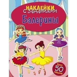Балерины | Ballerinas