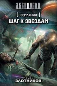 Землянин. Шаг к звездам | The Terran: Step Toward the Stars