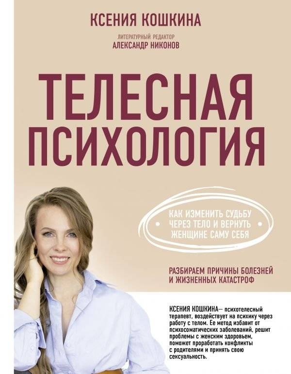 Телесная психология: как изменить судьбу через тело и вернуть женщине саму себя | Body Psychology: Change Your Destiny Through Your Body and Reclaim Yourself