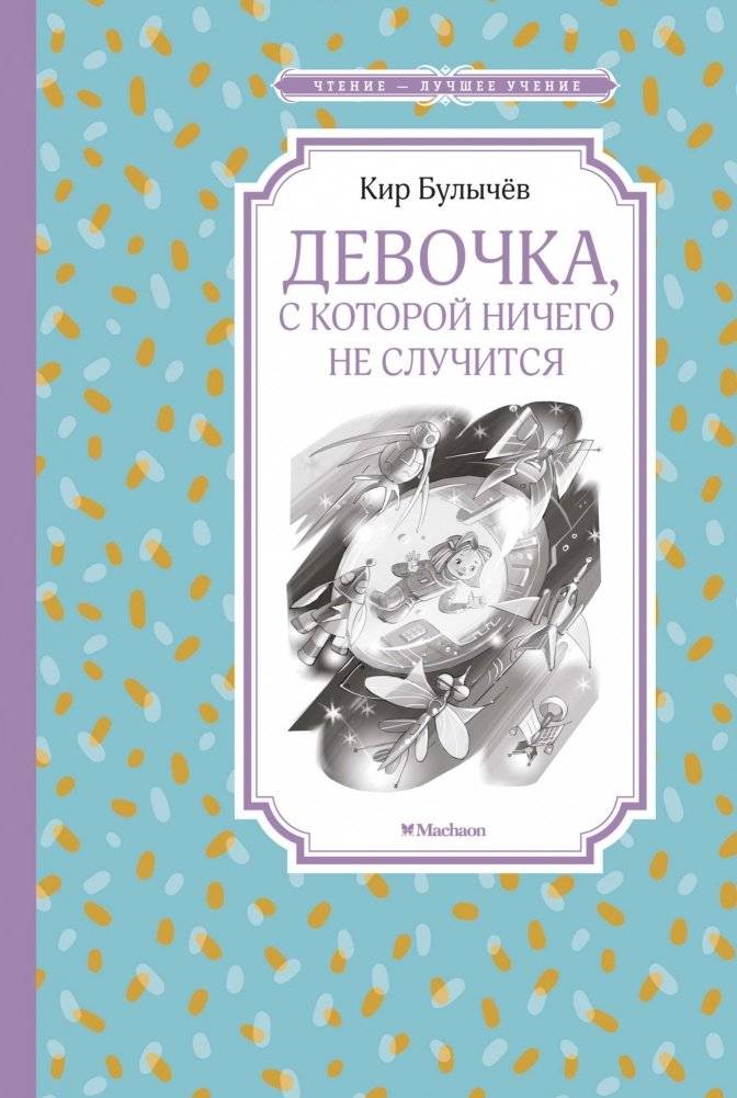Девочка, с которой ничего не случится | The Girl Who Never Has Any Trouble