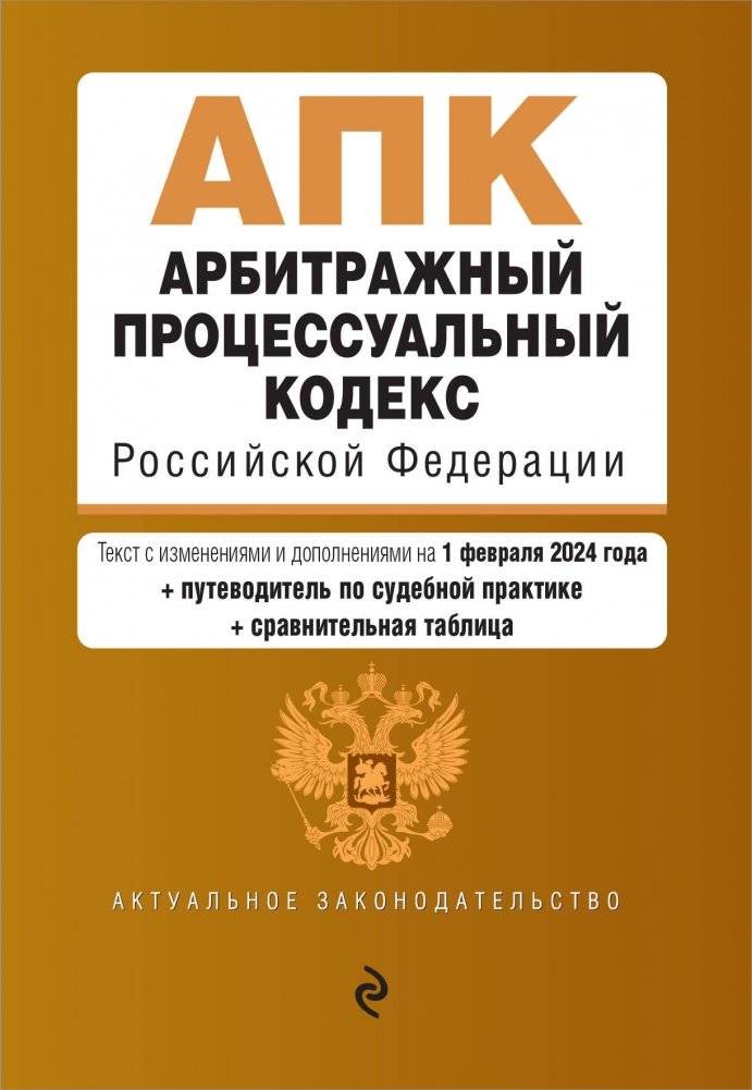 Арбитражный процессуальный кодекс РФ. В ред. на 01.02.24 с табл. изм. и указ. суд. практ. / АПК РФ | Arbitration Procedure Code of the Russian Federation. As amended on 01.02.24 with table of amendments and judicial prac