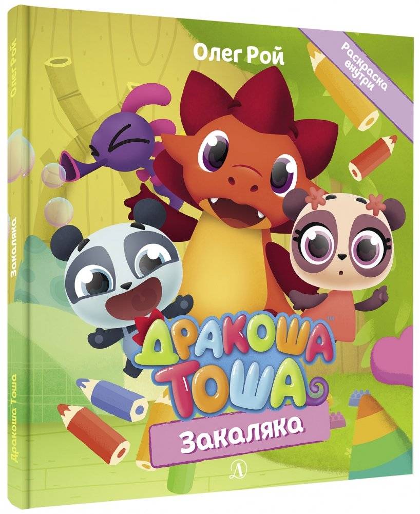 Дракоша Тоша. Закаляка | Dracoshka Tosha. The Grump