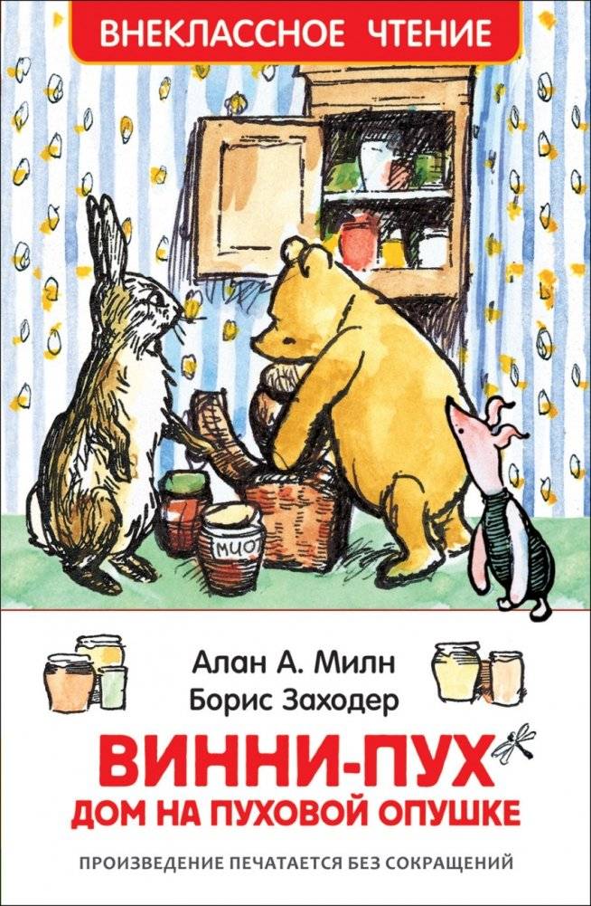 Винни-Пух. Дом на Пуховой Опушке | Winnie-the-Pooh: House at Pooh Corner