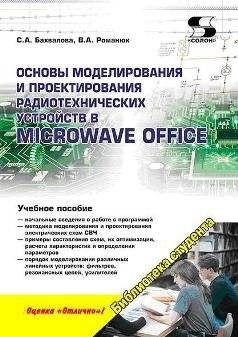 Основы моделирования и проектирования радиотехнических устройств в Microwave Office | Basics of Modeling and Design of Radio Engineering Devices in Microwave Office