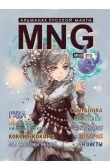 MNG. Выпуск 15 | MNG. Issue 15