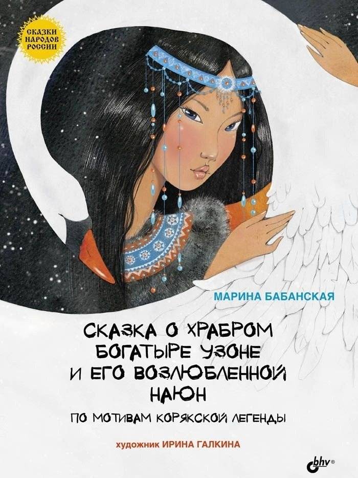 Сказка о храбром богатыре Узоне и его возлюбленной Наюн. По мотивам корякской легенды | The Tale of the Brave Warrior Uzona and His Beloved Nayun