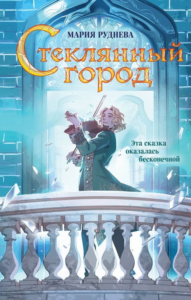 Стеклянный город | The Glass City